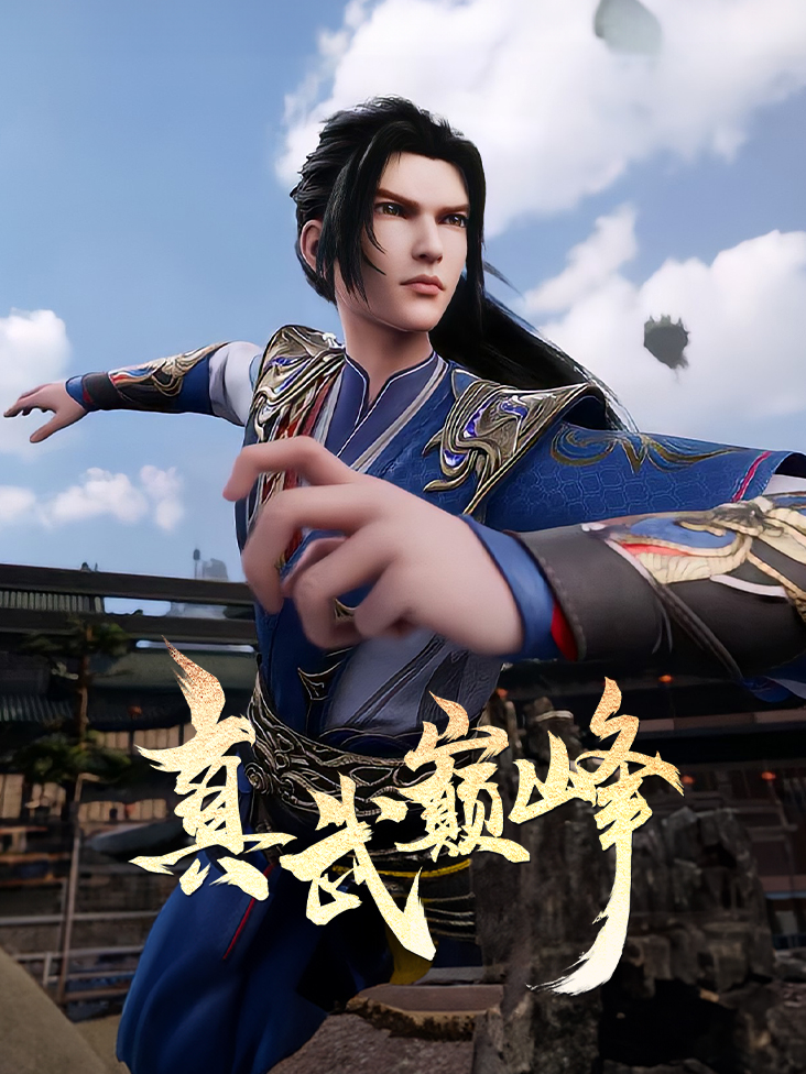 真武巅峰