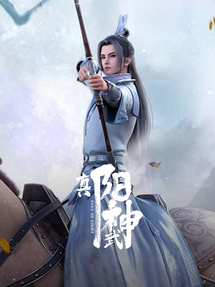 真阳武神