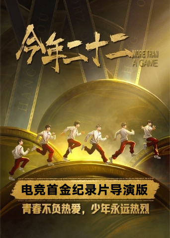 今年二十二 网络版