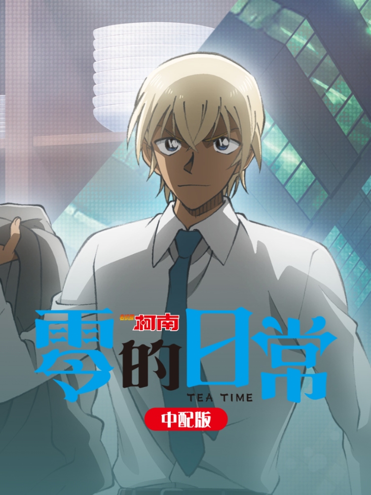 名侦探柯南 零的日常 中配版