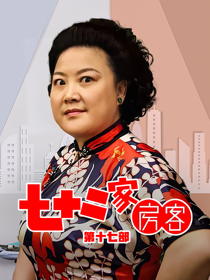 七十二家房客 第十七部