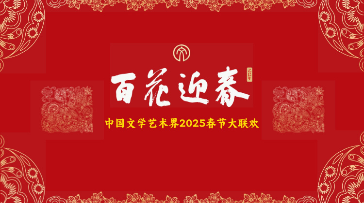 百花迎春文艺家