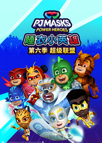 睡衣小英雄 第六季 超级联盟