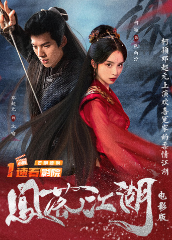 凤落江湖 电影版