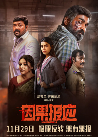因果报应 普通话版