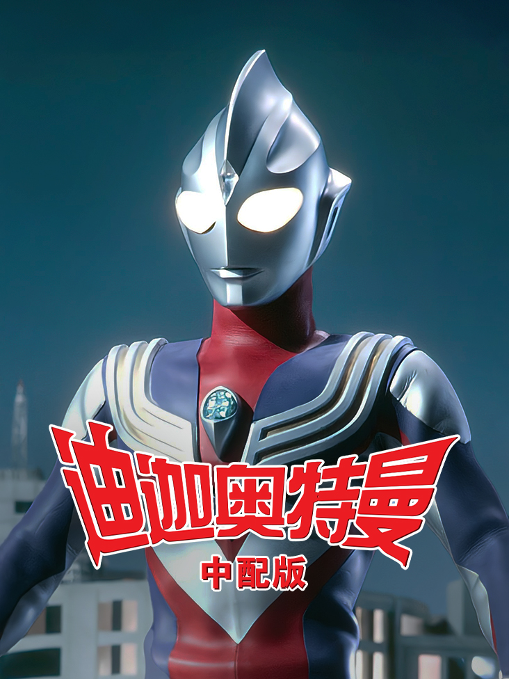 迪迦奥特曼 中配版