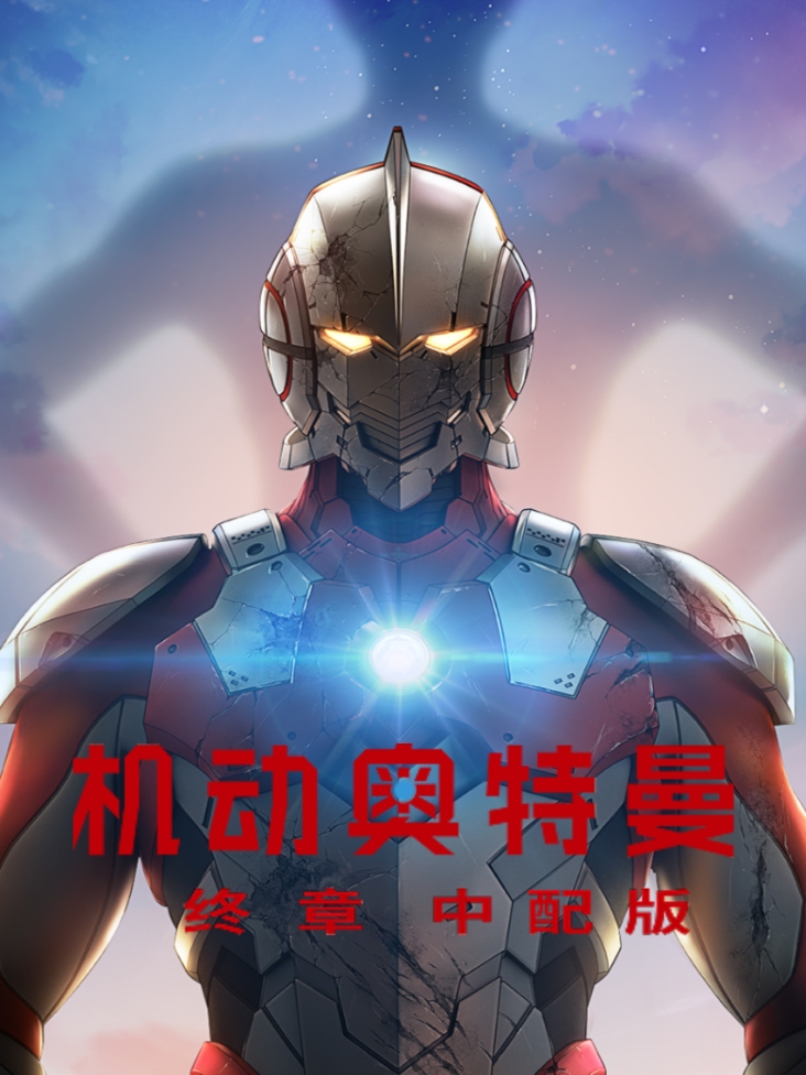 机动奥特曼 终章 中配版