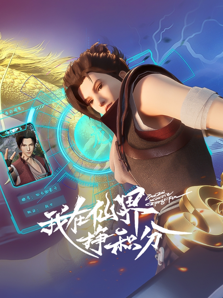 我在仙界挣积分