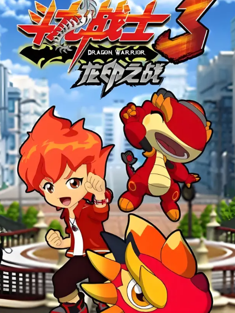 斗龙战士 第三季