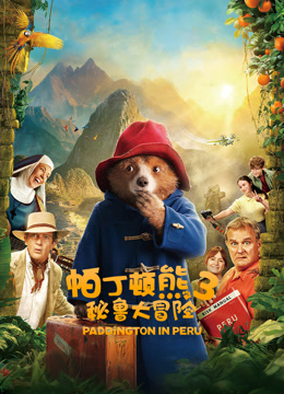帕丁顿熊3：秘鲁大冒险（普通话）