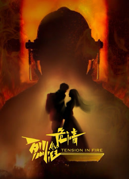 烈焰危情