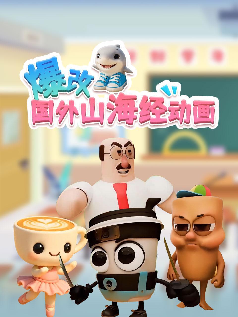 爆改国外山海经动画