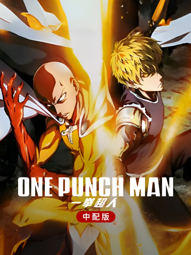 一拳超人 中配版