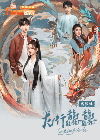 龙行龘龘 电影版