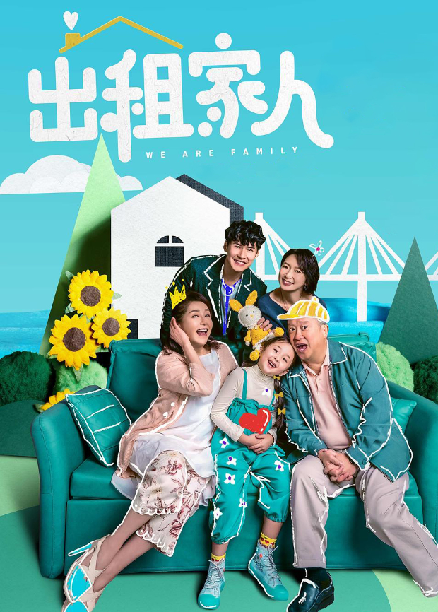 出租家人 粤语版