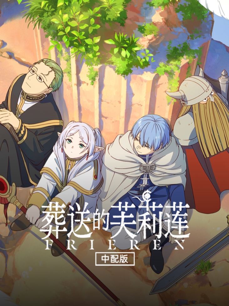 葬送的芙莉莲 中配版