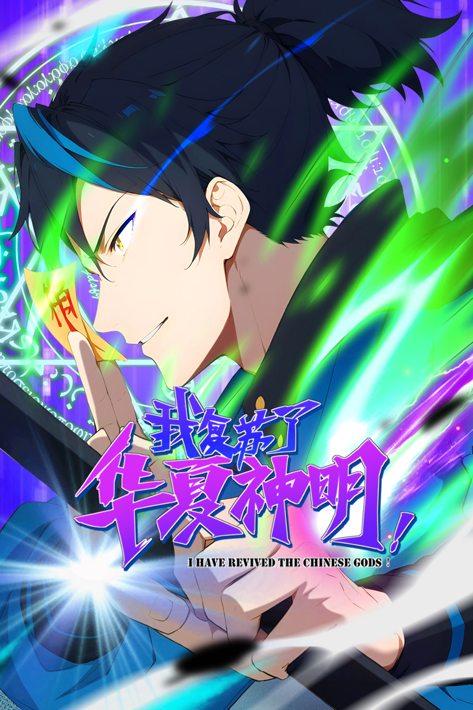 我复苏了华夏神明