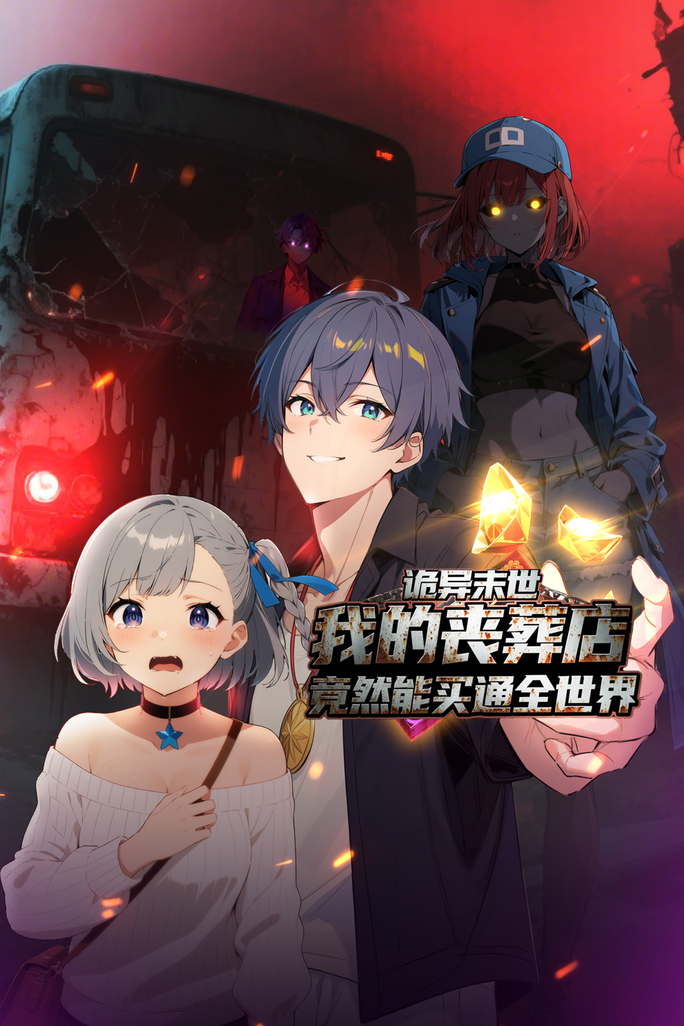 诡异末世：我的丧葬店竟然能买通全世界