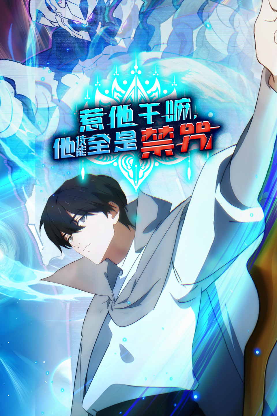 惹他干嘛，他技能全是禁咒