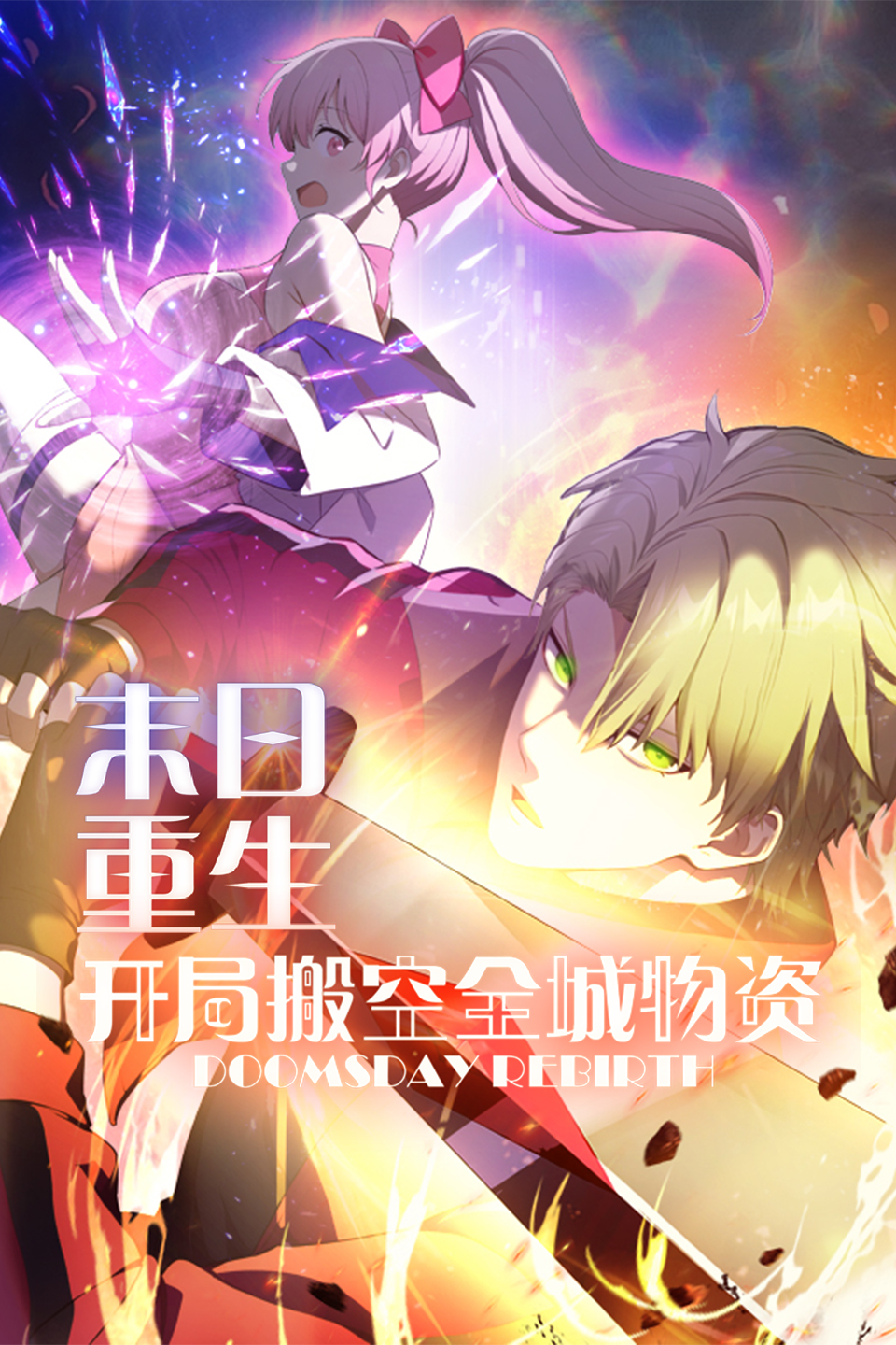 末日重生 开局搬空全城物资