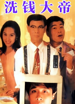 洗钱大帝