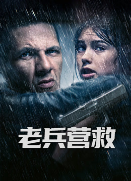 老兵营救