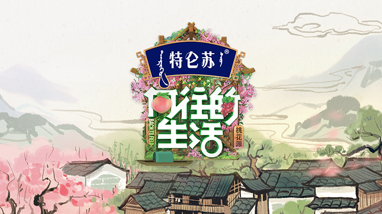 向往的生活 第五季