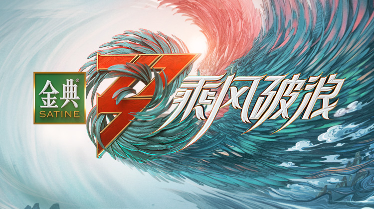 乘风破浪 第三季