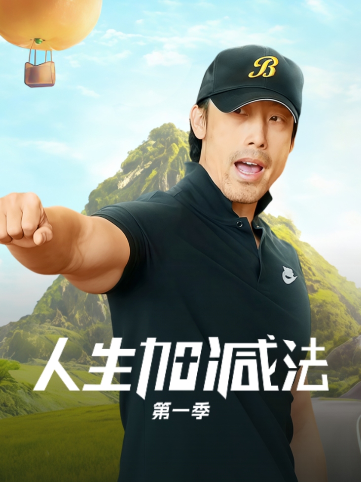 人生加减法 第一季