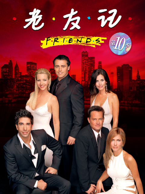 老友记 第十季