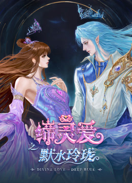 缔灵爱之默水玲珑