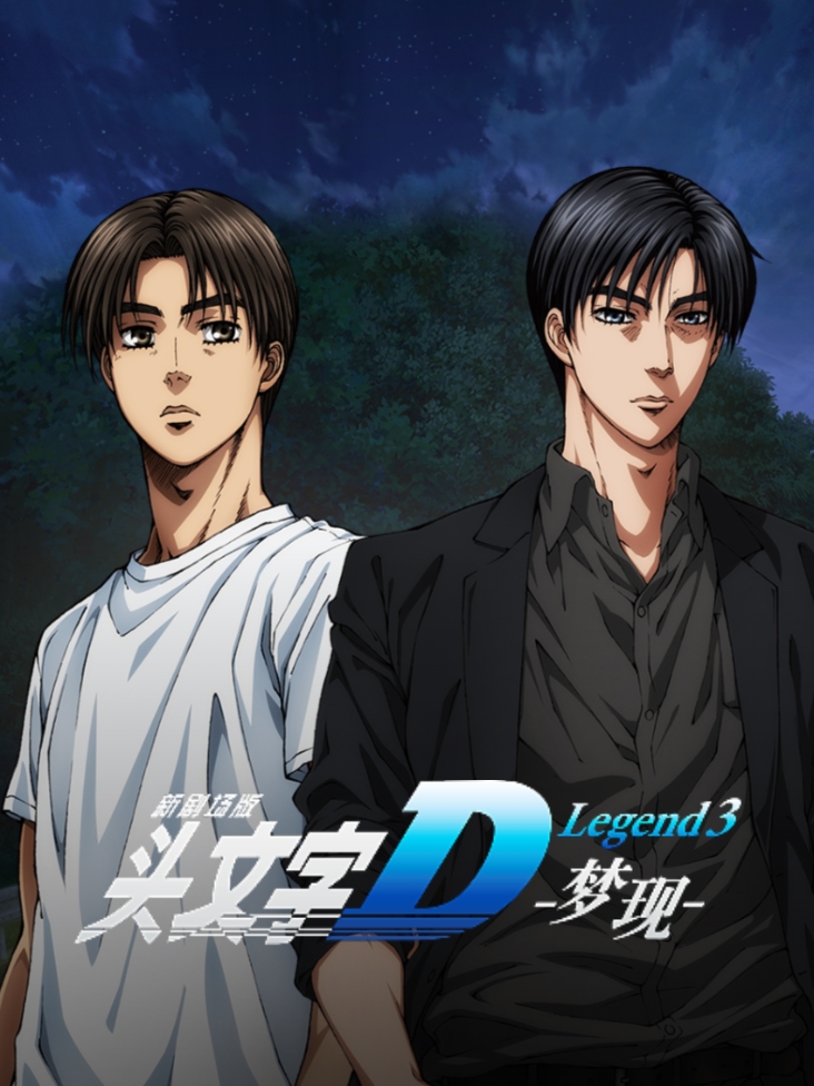 头文字D Legend3