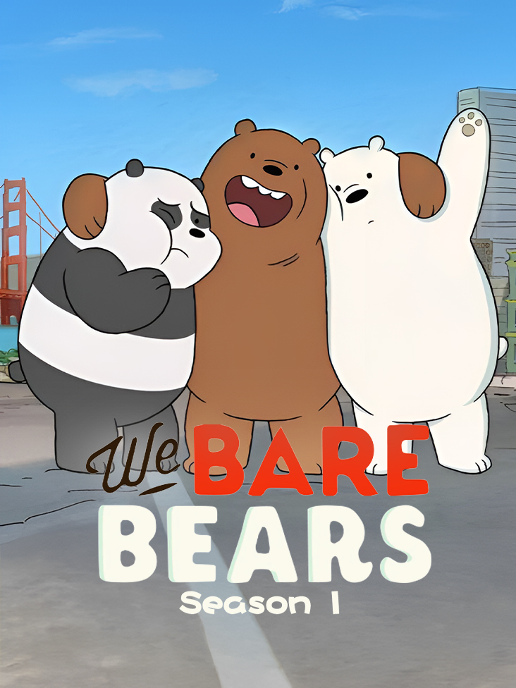 咱们裸熊 第一季