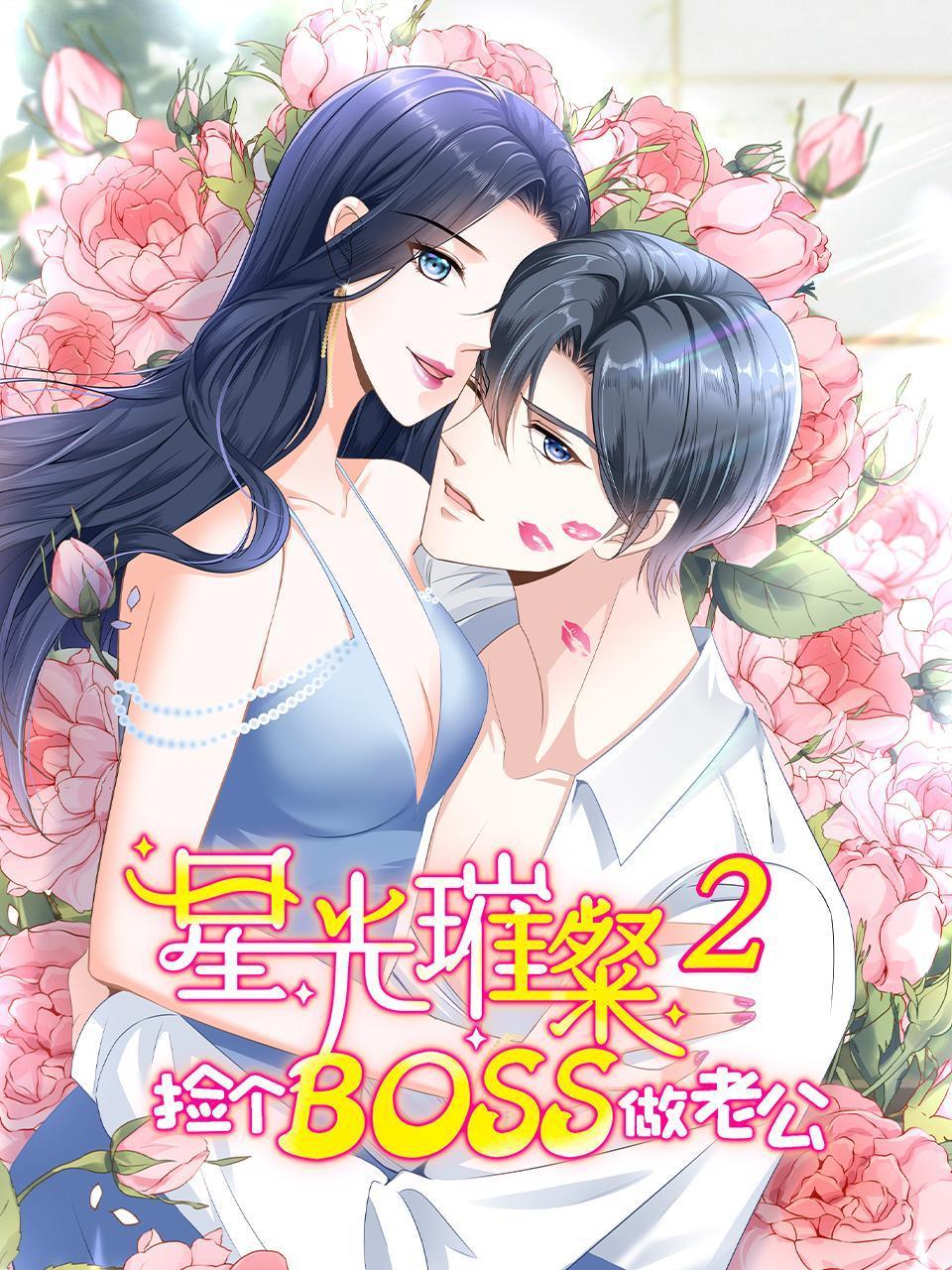 星光璀璨：捡个boss做老公 第二季