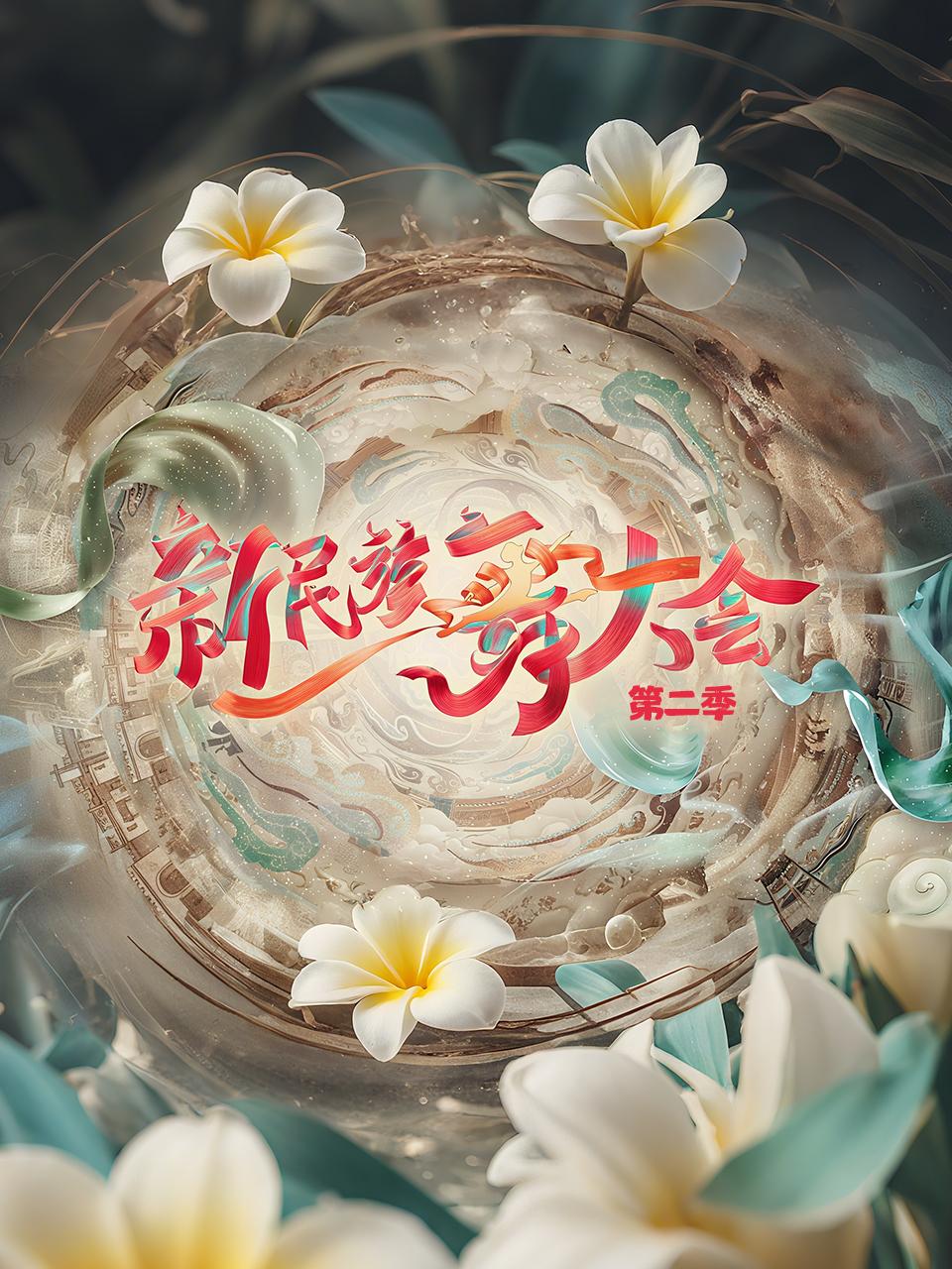 新民族舞大会 第二季