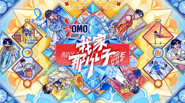 我家那小子·好好生活季