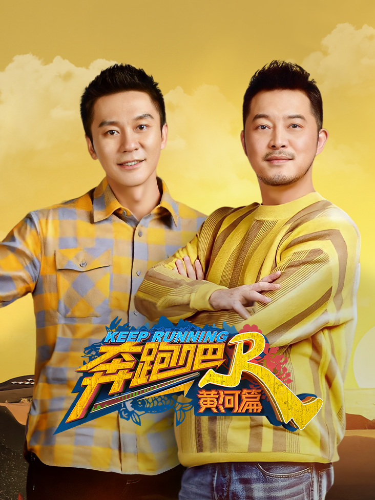 奔跑吧·黄河篇