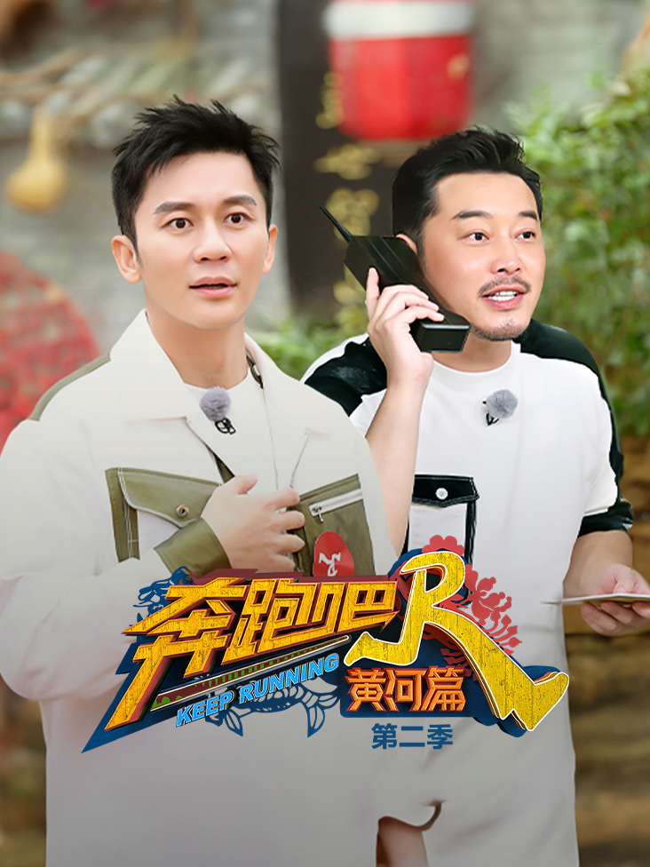 奔跑吧·黄河篇 第二季