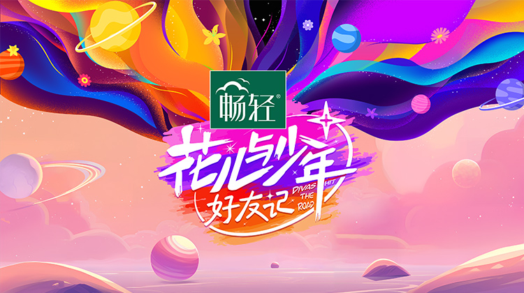 花儿与少年·好友记