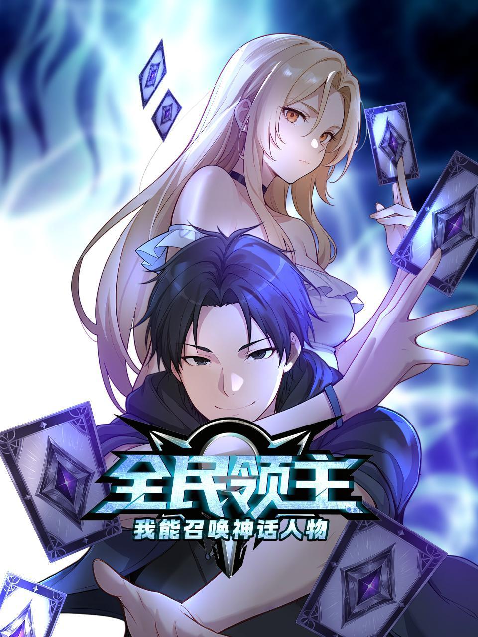 全民领主：我能召唤神话人物