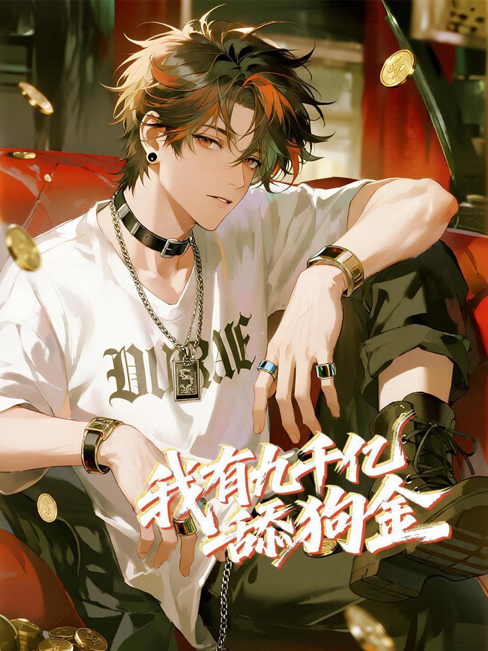 我有九千亿舔狗金