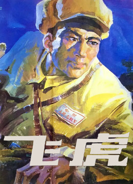 飞虎（1978）