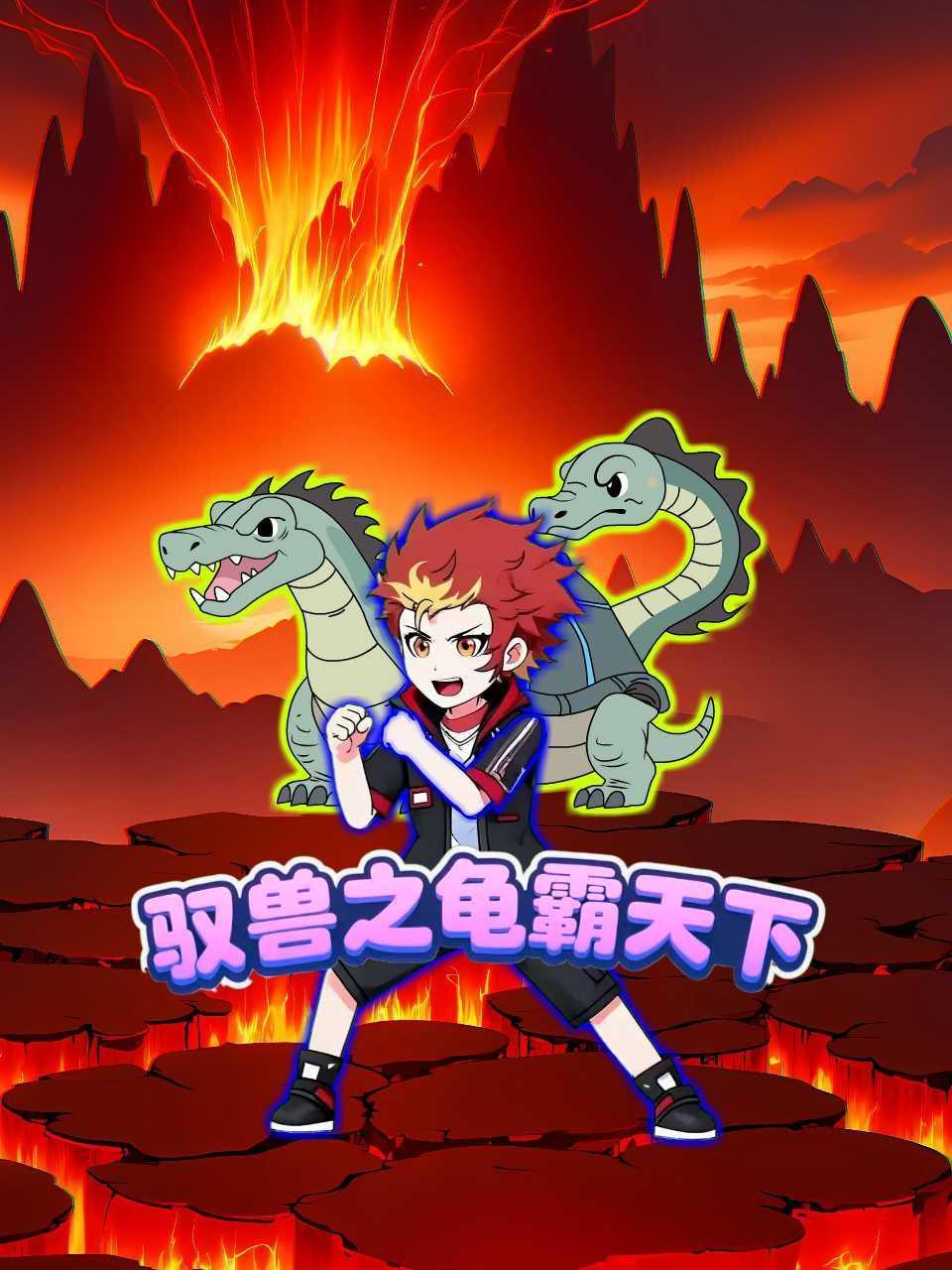 驭兽之龟霸天下