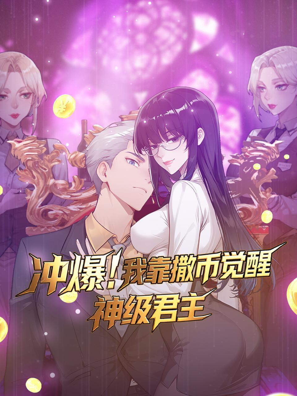 冲爆！我靠撒币觉醒神级君主