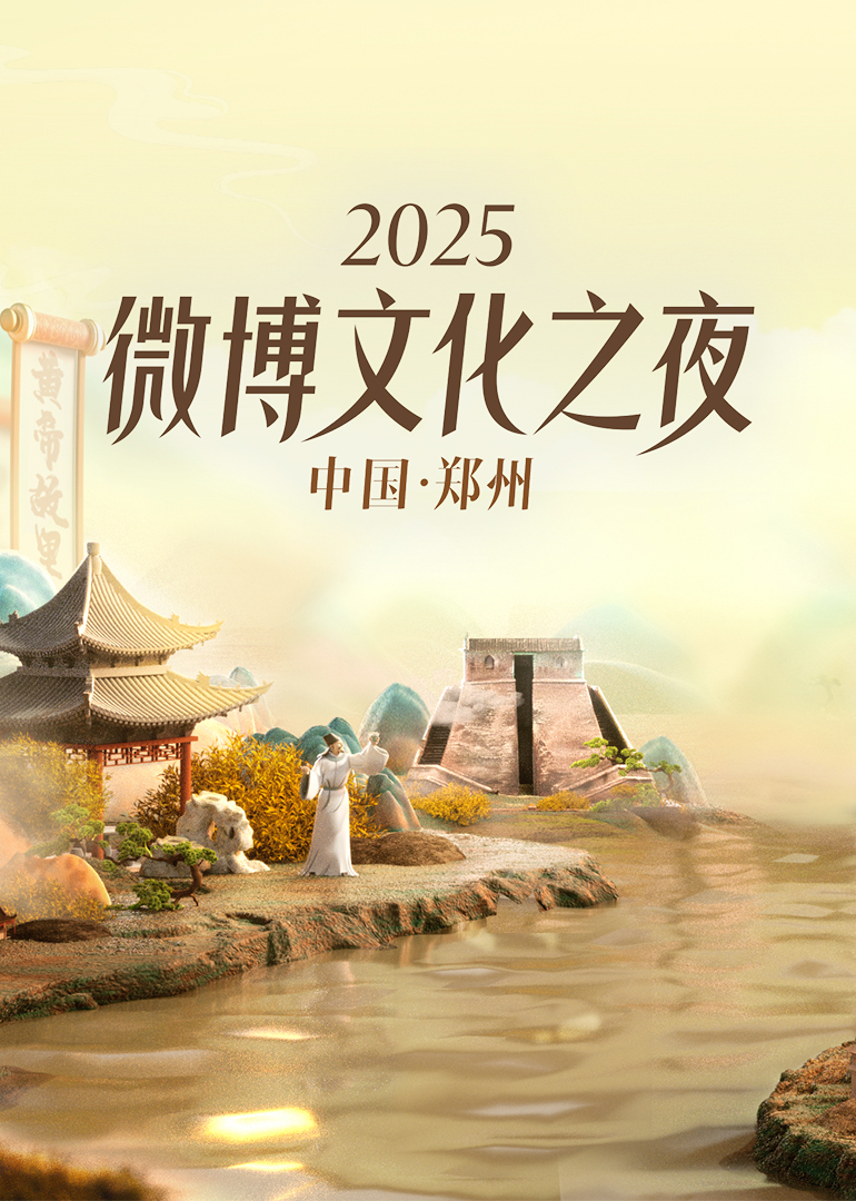 2025微博文化之夜