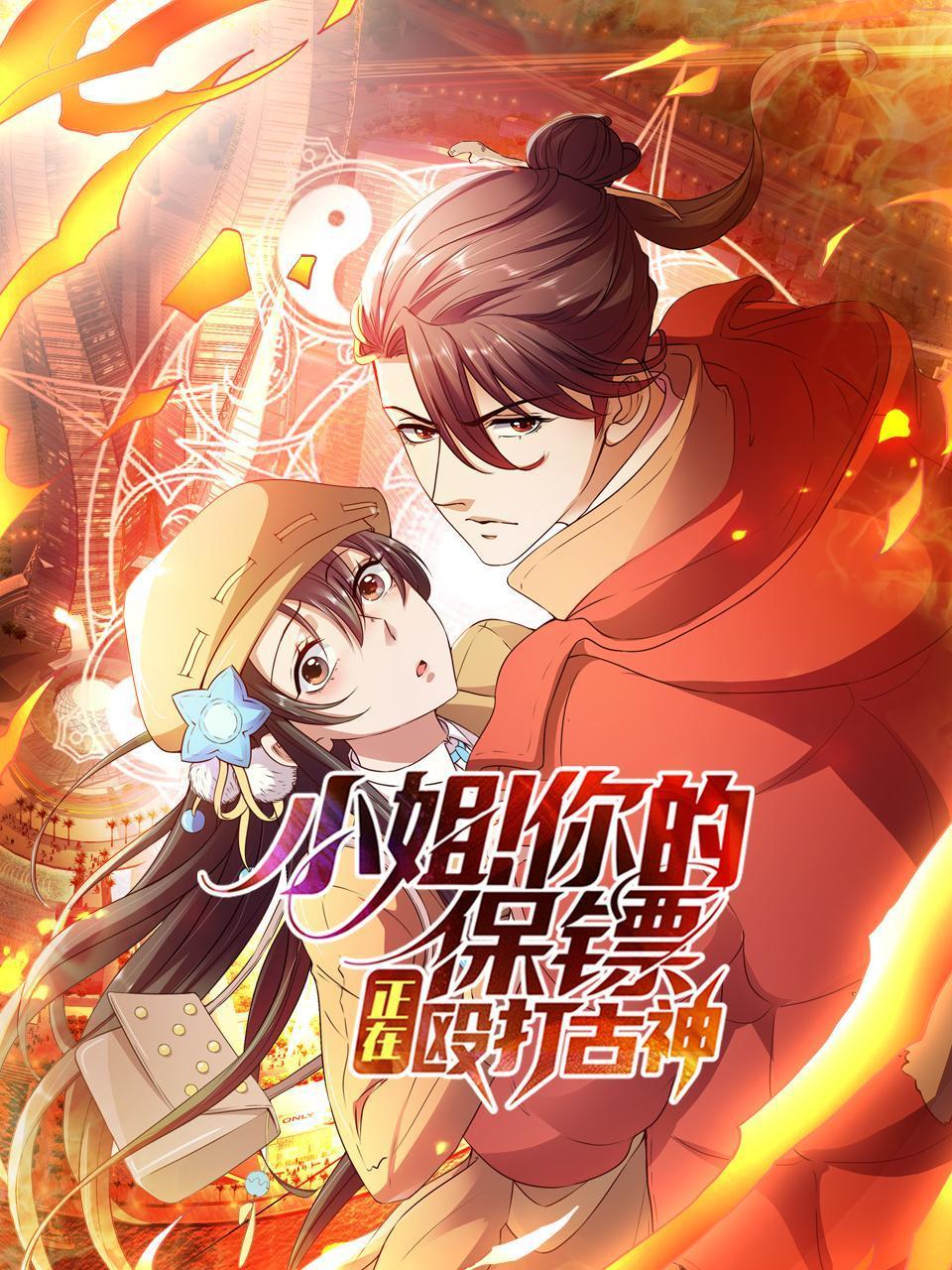 小姐！你的保镖正在殴打古神