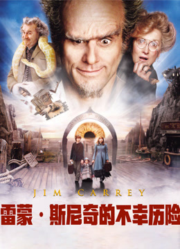 雷蒙·斯尼奇的不幸历险（普通话）