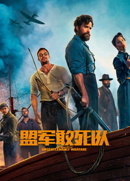 盟军敢死队 普通话