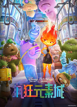 疯狂元素城 普通话版