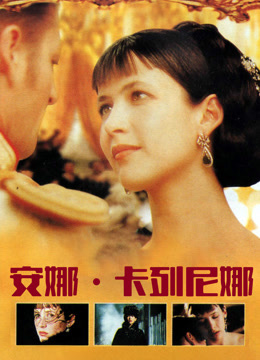 安娜·卡列尼娜 普通话